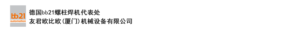 bb21螺柱焊機(jī)代表處，德國(guó)螺柱焊機(jī)，bb21螺柱焊機(jī)，進(jìn)口螺柱焊機(jī)，螺柱焊槍，bb21螺柱焊槍，螺柱焊釘及螺柱焊接配件。德國(guó)bb21授權(quán)代表處-友君歐比歐(廈門)機(jī)械設(shè)備有限公司